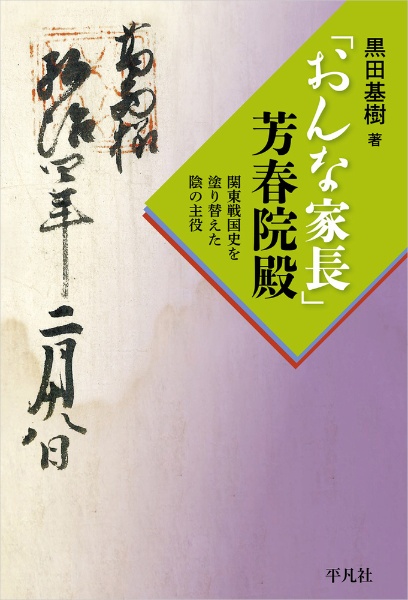 「おんな家長」芳春院殿　関東戦国史を塗り替えた陰の主役