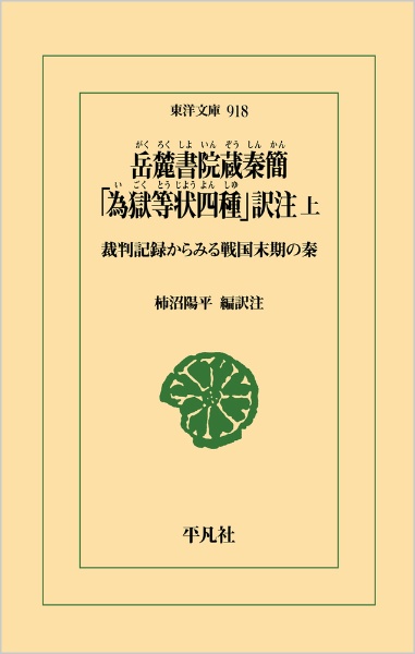 岳麓書院蔵秦簡 「為獄等状四種」訳注 裁判記録からみる戦国末期の秦