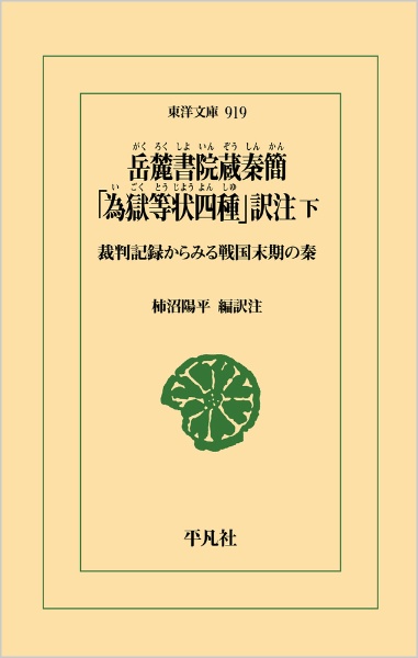 岳麓書院蔵秦簡　「為獄等状四種」訳注（下）　裁判記録からみる戦国末期の秦