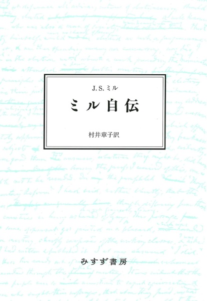 ミル自伝　新装版