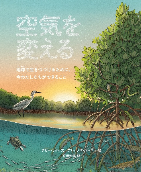 空気を変える　地球で生きつづけるために、今わたしたちができること