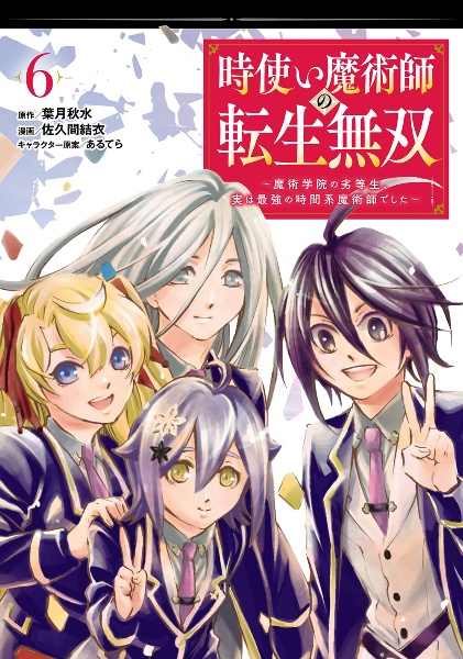 時使い魔術師の転生無双　魔術学院の劣等生、実は最強の時間系魔術師でした６