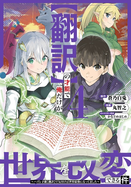 【翻訳】の才能で俺だけが世界を改変できる件～ハズレ才能【翻訳】で気付けば世界最強になってました～４