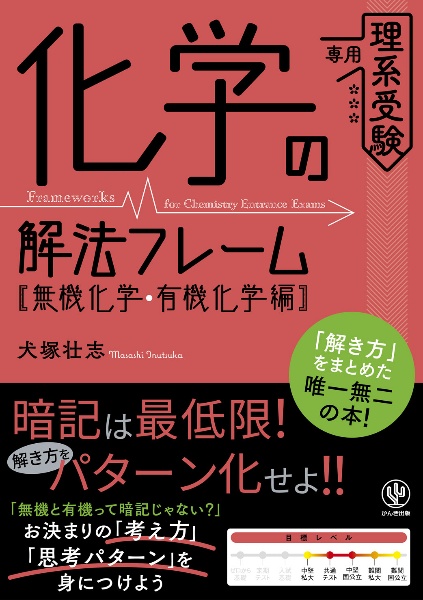 化学の解法フレーム【無機化学・有機化学編】