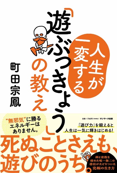 人生が一変する「遊ぶっきょう」の教え