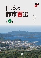 日本の都市百選(2)