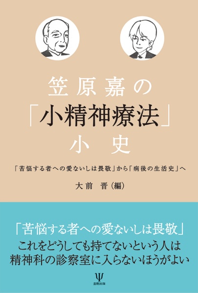 笠原嘉の「小精神療法」小史　「苦悩する者への愛ないしは畏敬」から「病後の生活史」へ