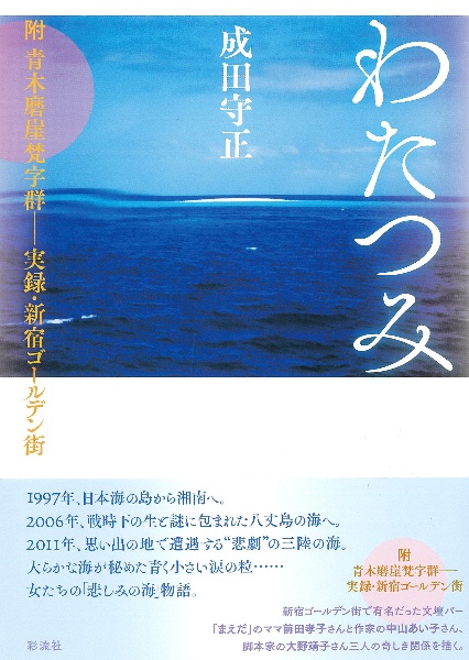 わたつみ　附　青木磨崖梵字群ー実録・新宿ゴールデン街