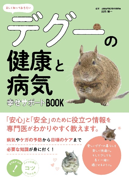 正しく知っておきたい　デグーの健康と病気　幸せサポートＢＯＯＫ