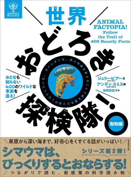 世界おどろき探検隊！　動物編　おとなも知らない４００のワイルドな事実を追え！