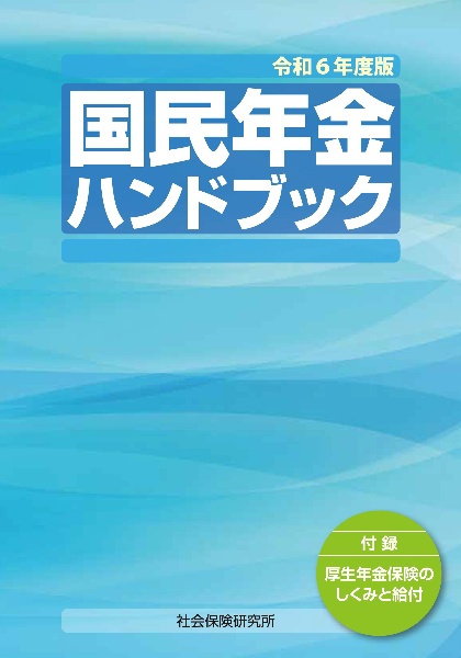 国民年金ハンドブック　令和６年度版