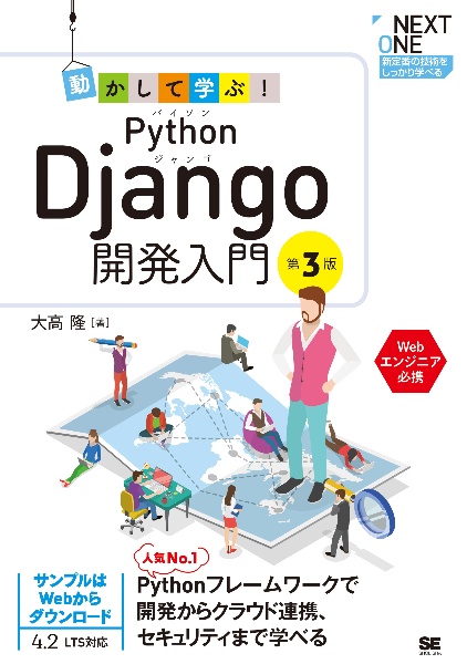 動かして学ぶ！Ｐｙｔｈｏｎ　Ｄｊａｎｇｏ開発入門　第３版