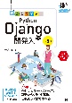動かして学ぶ！Python　Django開発入門　第3版