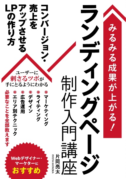 みるみる成果が上がる！ランディングページ制作入門講座