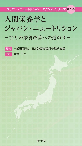 人間栄養学とジャパン・ニュートリション　ひとの栄養改善への道のり