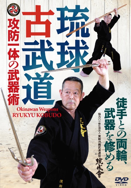 ＤＶＤ＞琉球古武道　攻防一体の武器術