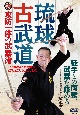 DVD＞琉球古武道　攻防一体の武器術