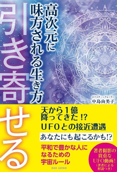 高次元に味方される生き方　引き寄せる