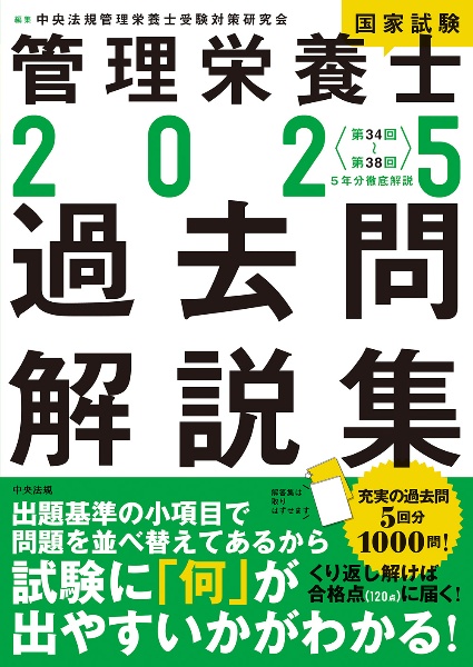 管理栄養士国家試験過去問解説集 〈第36回~第40回〉5年分徹底解説/中央