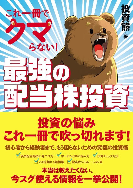 これ一冊でクマらない！最強の配当株投資