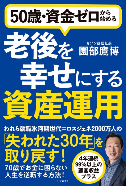 ５０歳・資金ゼロから始める老後を幸せにする資産運用