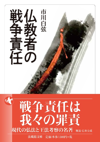 仏教者の戦争責任