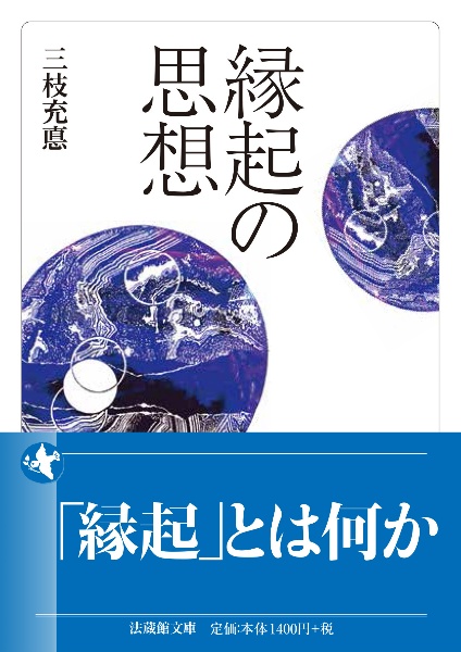 新国訳大蔵経 インド撰述部 釈経論部 14ー1 大智度論 1/三枝充悳