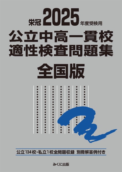 公立中高一貫校適性検査問題集全国版　２０２５年度受検用　公立１３４校・私立１校全問題収録　栄冠