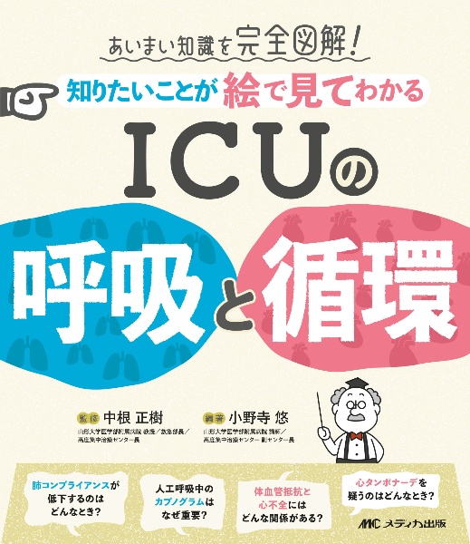 知りたいことが絵で見てわかる　ＩＣＵの呼吸と循環　あいまい知識を完全図解！