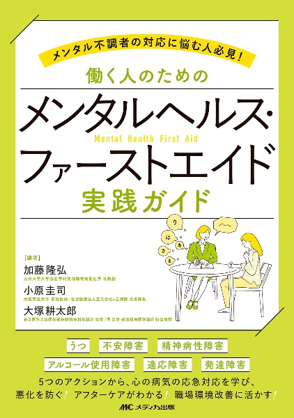 働く人のためのメンタルヘルス・ファーストエイド　実践ガイド　メンタル不調者の対応に悩む人必見！