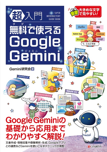 超入門　無料で使えるＧｏｏｇｌｅ　Ｇｅｍｉｎｉ