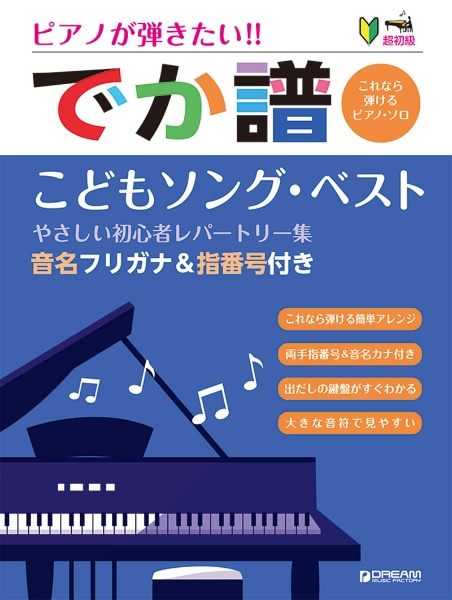 ピアノが弾きたい！！でか譜　こどもソング・ベスト　超初級　音名フリガナ＆指番号付き