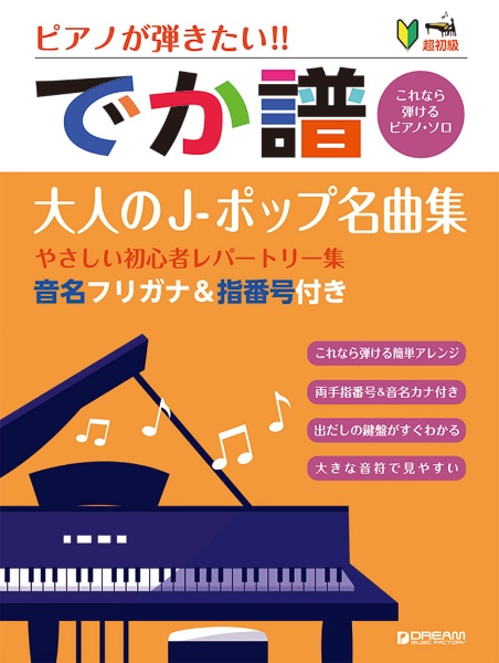 ピアノが弾きたい！！でか譜　大人のＪポップ名曲集　超初級　音名フリガナ＆指番号付き