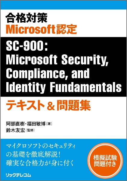 合格対策　Ｍｉｃｒｏｓｏｆｔ認定ＳＣー９００：Ｍｉｃｒｏｓｏｆｔ　Ｓｅｃｕｒｉｔｙ，Ｃｏｍｐｌｉａｎｃｅ，　ａｎｄ　Ｉｄｅｎｔｉｔｙ　Ｆｕｎｄａｍｅｎｔａｌｓ　テキスト＆問題集