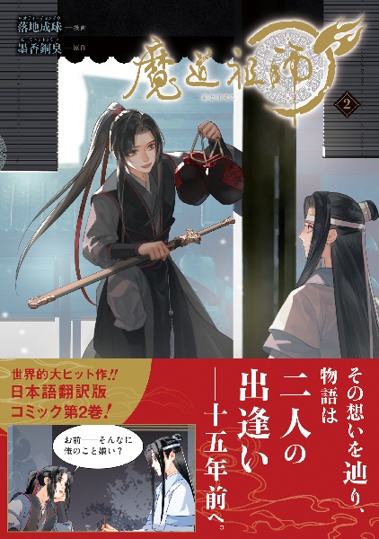 魔道祖師