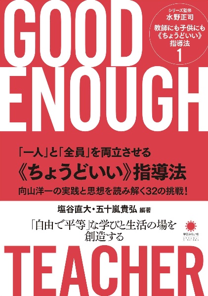 「一人」と「全員」を両立させる《ちょうどいい》指導法　向山洋一の実践と思想を読み解く３２の挑戦！