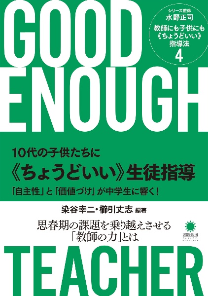 １０代の子供たちに《ちょうどいい》生徒指導　「自主性」と「価値づけ」が中学生に響く！