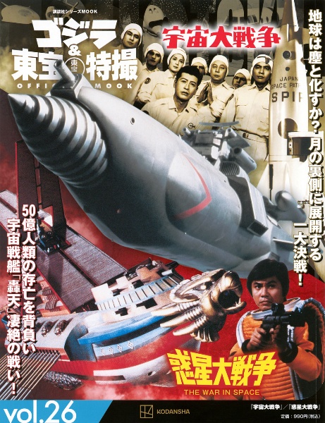 ゴジラ＆東宝特撮　ＯＦＦＩＣＩＡＬ　ＭＯＯＫ　宇宙大戦争／惑星大戦争