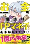 お金の相談はＦＰマネ子さんにおまかせください