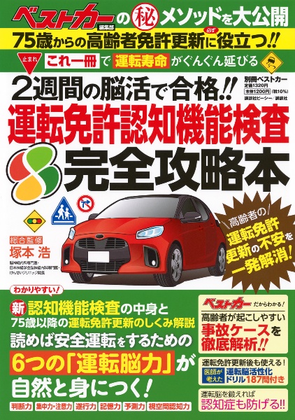 運転免許認知機能検査　完全攻略本　これ一冊で「運転寿命」がぐんぐん延びる　２週間の脳