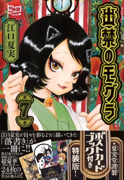出禁のモグラ 1～9巻セット 江口夏実 帯付き ポストカード2枚付き 出禁のモグラ』第1巻～第9巻 購入特典 紀伊國屋書店限定