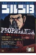 ゴルゴ１３　ＰＲＯＰＡＧＡＮＤＡ～騙されてはいけない！～