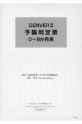 ＤＥＮＶＥＲ２　予備判定票０～９か月用