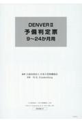 ＤＥＮＶＥＲ２　予備判定票９～２４か月用