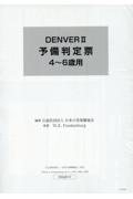 ＤＥＮＶＥＲ２　予備判定票４～６歳用