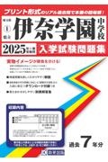 伊奈学園中学校　２０２５年春受験用