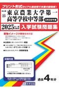 東京農業大学第一高等学校中等部（２月２日午後）　２０２５年春受験用