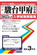 駿台甲府中学校　２０２５年春受験用