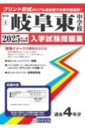 岐阜東中学校　２０２５年春受験用