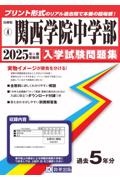 関西学院中学部　２０２５年春受験用